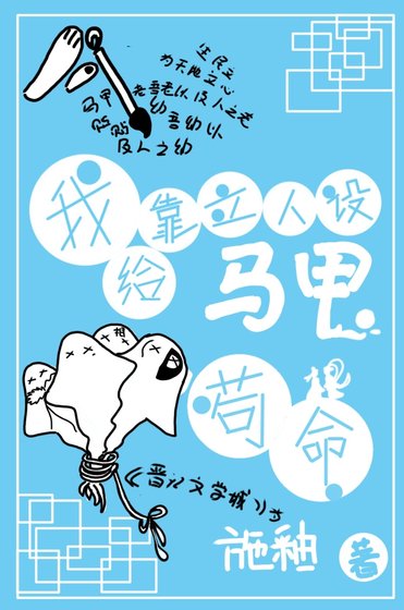《我靠立人设给马甲苟命》