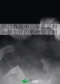 《所以我高中三年都是和一群怎样的憨批交了朋友》