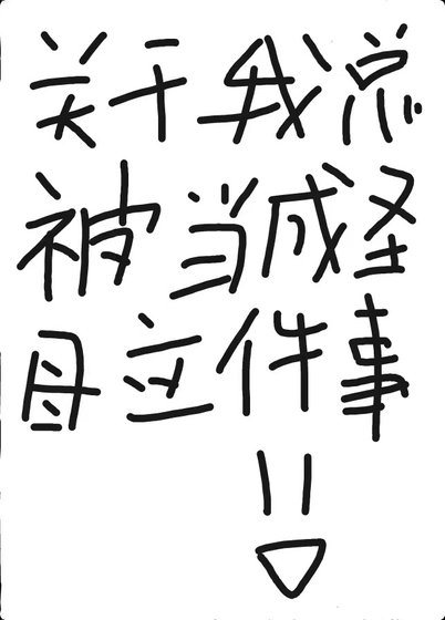 《关于我总被当成圣母这件事》