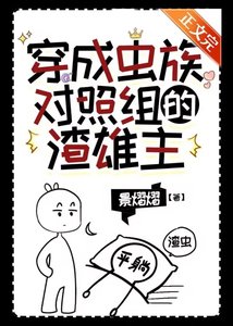 《穿成虫族对照组的渣雄虫》