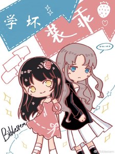 《心机前女友的装乖指南》