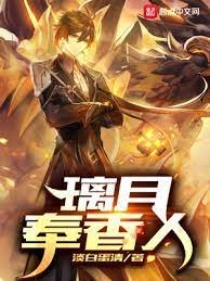 《(原神同人)原神之璃月奉香人》