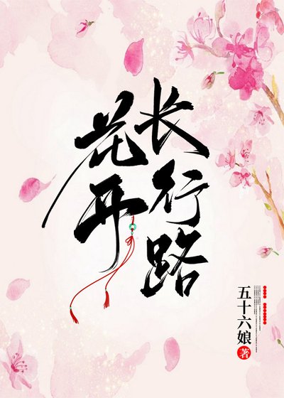 《花开长行路》