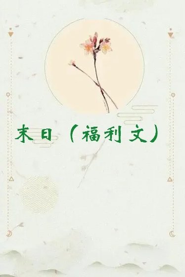 《末日(福利文)》