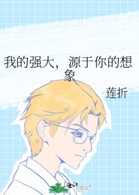 《我的强大,源于你的想象》