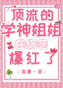 《顶流的学神姐姐在综艺爆红了》