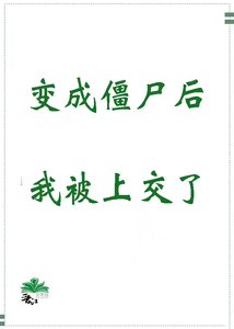 《变成僵尸后我被上交了》