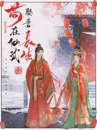 《苟在仙武娶妻长生》