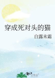 《穿成死对头的猫》
