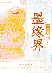 《墨缘界》