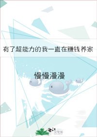 《有了超能力的我一直在赚钱养家》