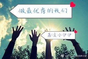 《做最优秀的我们》