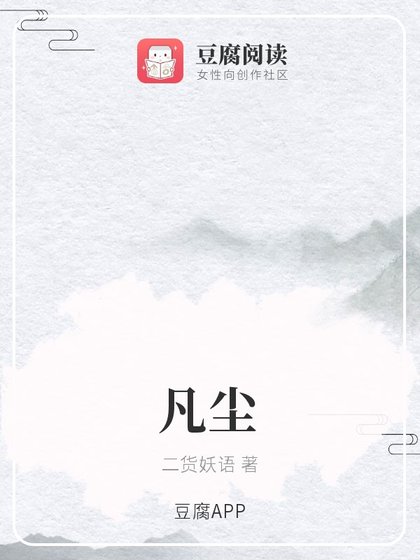 《凡尘》
