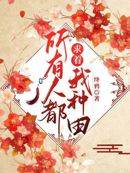 《所有人都求着我种田》
