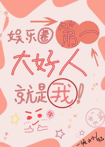 《娱乐圈第一大好人就是我》