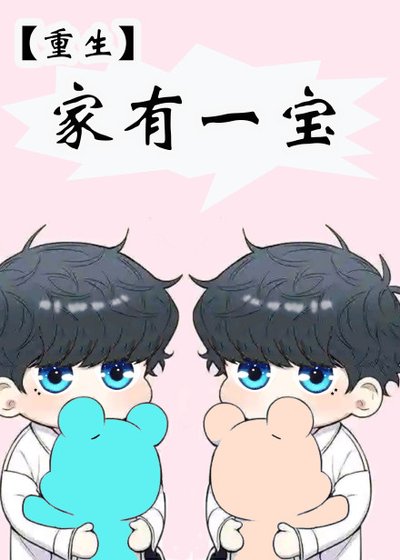 重生家有一宝