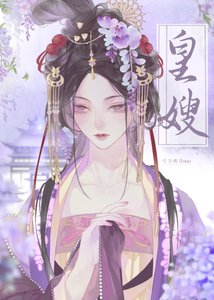 《皇嫂》