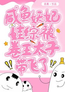 《妖妃在娃综反向带娃爆红了》