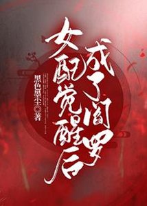 《女配是阎罗(快穿)》