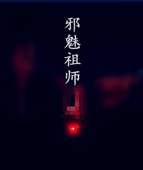 邪魅师祖