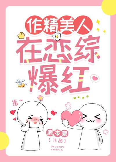 作精美人在恋综爆红