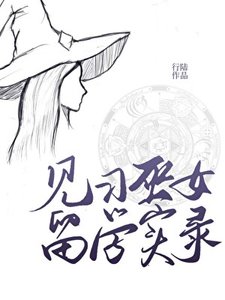 《见习巫女留学实录》