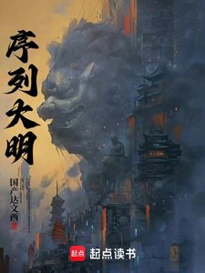 《序列大明》