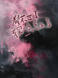 《都末世了,我宅一点怎么了?》