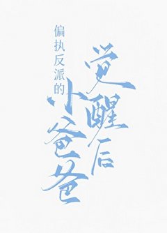 《偏执反派的小爸爸觉醒后》