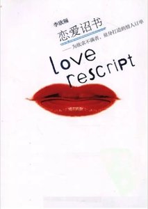 《恋爱诏书:给欲求不满者的爱情订单(出版书)》