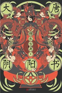 《大唐阴阳书(出书版)》