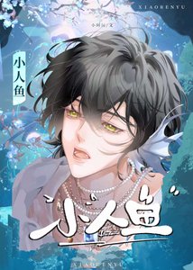 小人鱼