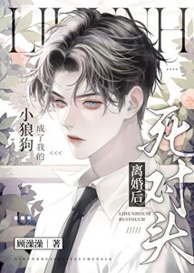 离婚后死对头成了我的狗