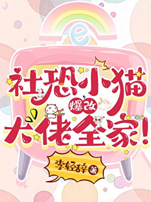 《社恐小猫爆改大佬全家!》