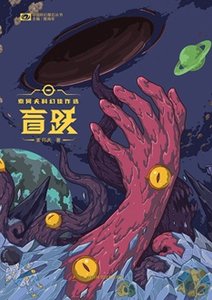 《盲跃(出书版)》