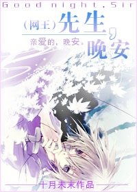 （网王同人）先生，晚安