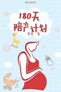 《180天陪产计划》