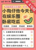 小狗仔他今天也在娱乐圈卧底吃瓜