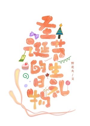 《索取礼物》