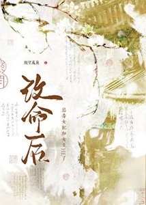 《改命后,恶毒女配和女主HE了!》