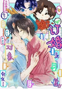 《订婚对象二次分化以后》