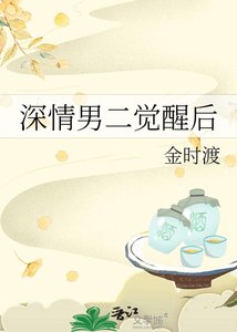 《深情男二觉醒后》
