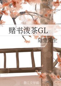 《赌书泼茶GL》