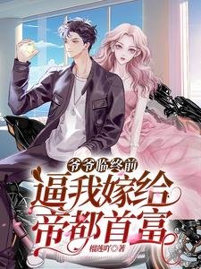 爷爷临终前，逼我嫁给帝都首富／闪婚闪离，京圈太子被单方面离婚