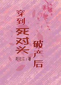 《穿越到死对头破产时》