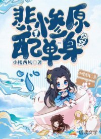 《快穿:悲惨原配要单身》