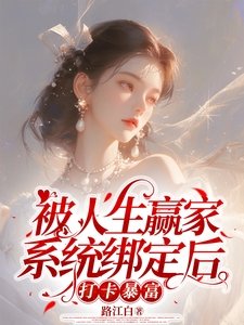 《被人生赢家系统绑定后打卡暴富》