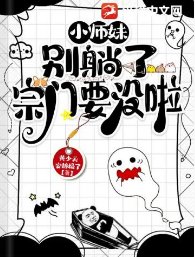 《小师妹别躺了宗门要没啦》