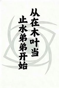 《从在木叶当止水弟弟开始》