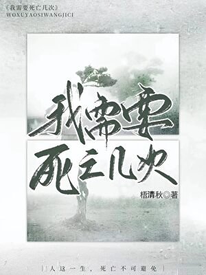 我需要死亡几次
